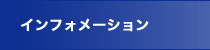 インフォメーション