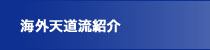 支部紹介
