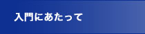 入門にあたって