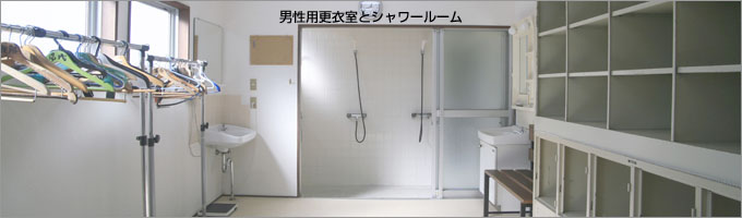 男性用更衣室とシャワールーム