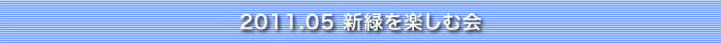 新緑を楽しむ会