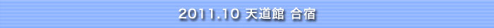 天道館合宿